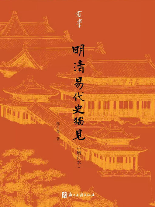 Title details for 明清易代史独见 by 陈生玺 - Available